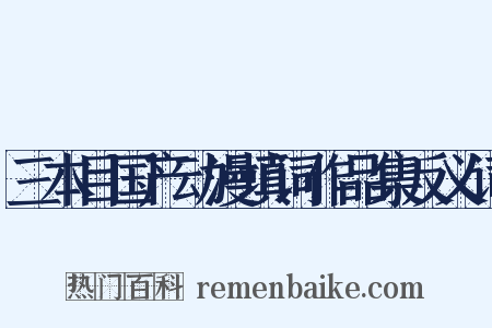 三本目国产动漫填词作品集反义词是什么意思的图片